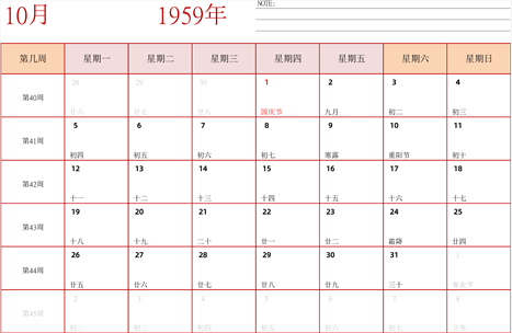 日历表1959年